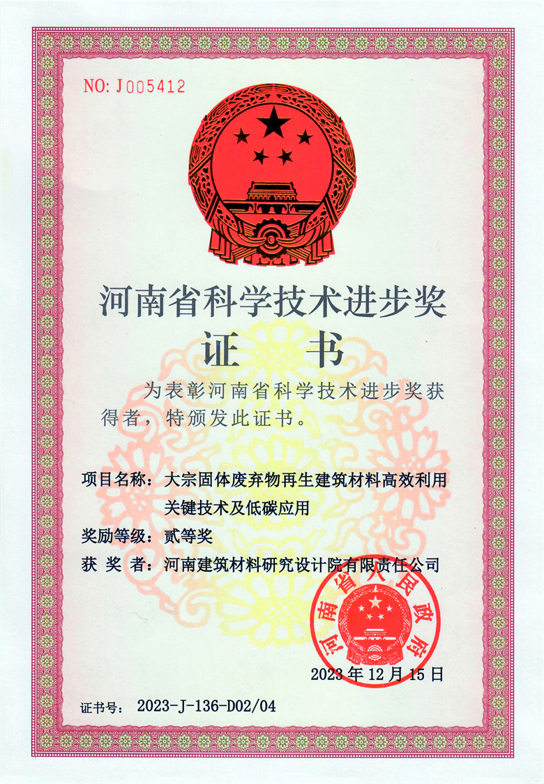 #省科技進步獎(排名2)-大宗固體廢棄物再生建筑材料高效利用關(guān)鍵技術(shù)及低碳應(yīng)用  23.12.15.jpg